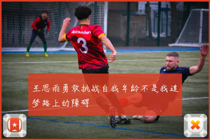 王思雨勇敢挑战自我年龄不是我追梦路上的障碍