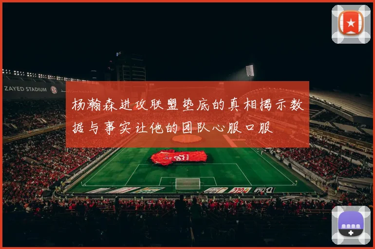 杨瀚森进攻联盟垫底的真相揭示数据与事实让他的团队心服口服